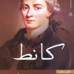 كانط