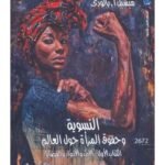 النسوية وحقوق المرأة حول العالم