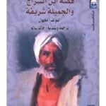 قصة ابن السراج والجميلة شريفة