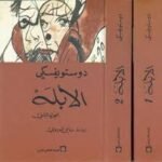 الأبله (جزئين)