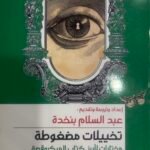 تخييلات مضغوطة : مختارات لأبرز كتاب الميكروقصة