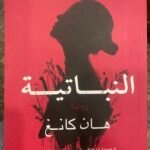 النباتية