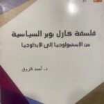 فلسفة كارل بوبر السياسية