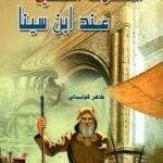 التصوف العقلي عند ابن سينا