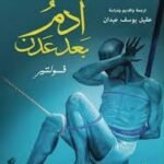 آدم بعد عدن
