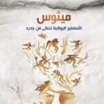 ميثوس : الأساطير اليونانية تحكى من جديد