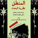 المنطق : نظرية البحث