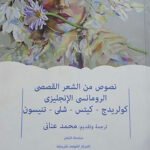 نصوص من الشعر القصصى الرومانسى الإنجليزى - كولريدج - كيتس- شلى- تنيسون