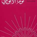 توما الأكويني