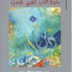تاريخ الأدب العربي الحديث