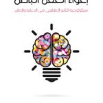 إغواء العقل الباطن
