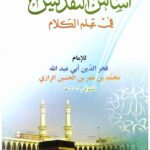 أساس التقديس : في علم الكلام