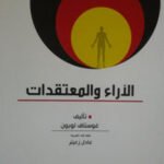 الآراء والمعتقدات