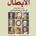 الأبطال : شهادة فيلسوف