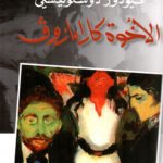 الأخوة كارامازوف