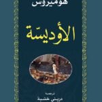 الأوديسة