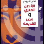 الإنجيل العبري ومصر القديمة