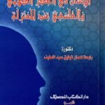الإنسان في الفكر الكلامي والفلسفي عند المعتزلة