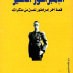 الإمبراطور الأخير (قصة إخر إمبراطور للصين من مذكراته)