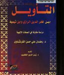 التأويل بين فخر الدين الرازي وابن تيمية