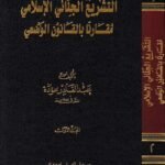 التشريع الجنائي الإسلامي (جزئين)