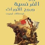 الثورة الفرنسية وروح الثورات