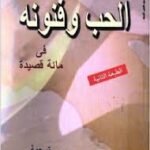 الحب وفنونه في مائة قصيدة