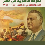 الحركة الناصرية في مصر