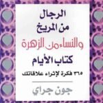 الرجال من المريخ والنساء من الزهرة : كتاب الأيام