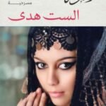 مسرحية : الست هدى