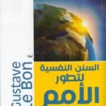 السنن النفسية لتطور الأمم