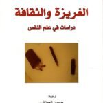 الغريزة والثقافة : دراسات في علم النفس