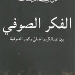 الفكر الصوفي : بين عبدالكريم الجبلي وكبار الصوفية
