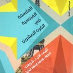 الفلسفة الفرنسية في القرن العشرين