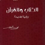 الكتاب والقرآن : رؤية جديدة