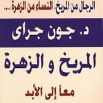 المريخ و الزهرة معا إلى الأبد