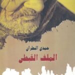 الملف القبطي