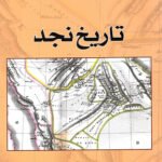 تاريخ نجد