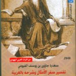 تفسير سفر الأمثال وشرحه بالعربية