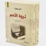 ثروة الأمم (جزئين)