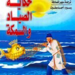 حكاية الصياد والسمكة