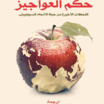 حكم العواجيز