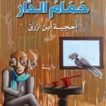 حمام الدار