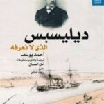 ديليسبس الذي لانعرفه