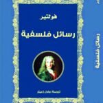 رسائل فلسفية
