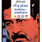 صدام وأنا ومتلازمة ستوكهولم