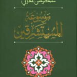 موسوعة المستشرقين