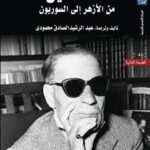 طه حسين من الأزهر إلى السوربون