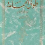 طوق الحمامة