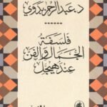 فلسفة الجمال والفن عند هيجل